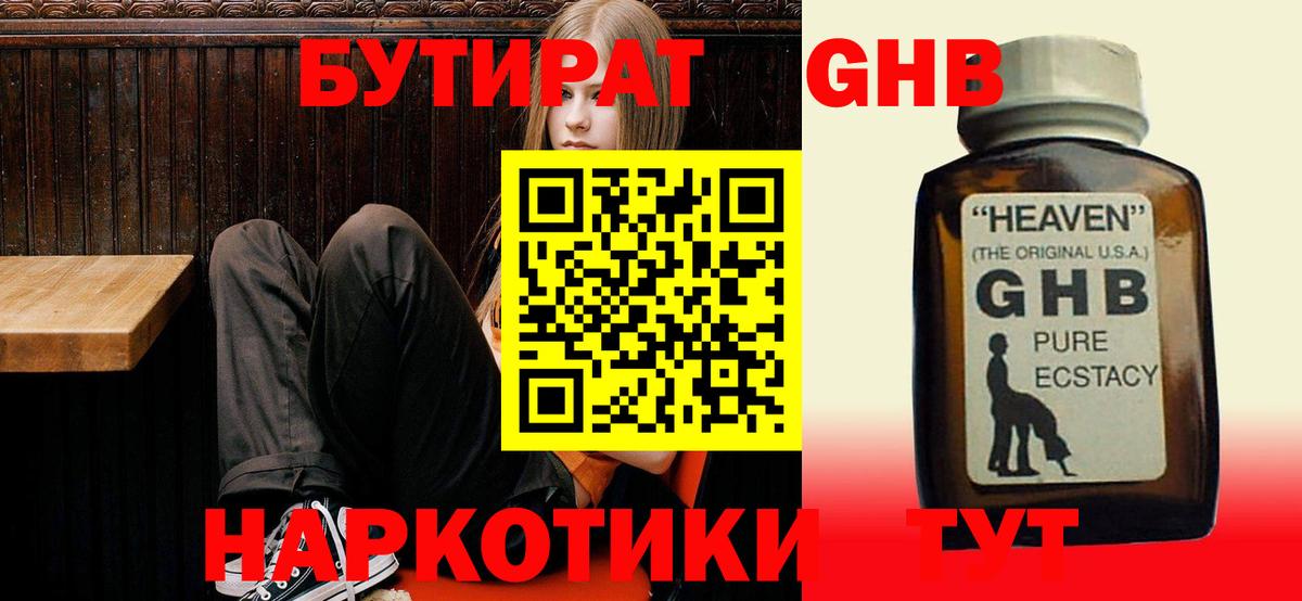 БУТИРАТ жидкий экстази Видное