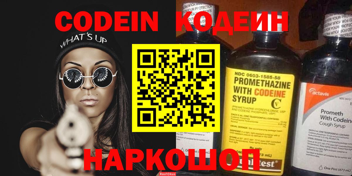 Видное  Codein напиток Lean (лин)  Вход с VPN 