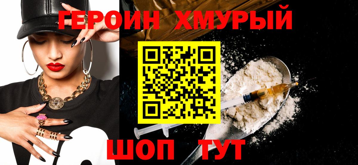 Героин Heroin Видное